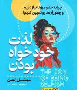 لذت خودخواه بودن ( میشل المن - زهرا حسنی ) چرا به حد و مرزها نیاز داریم و چطور آن ها رو تعیین کنیم