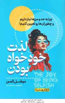 لذت خودخواه بودن ( میشل المن - زهرا حسنی ) چرا به حد و مرزها نیاز داریم و چطور آن ها رو تعیین کنیم