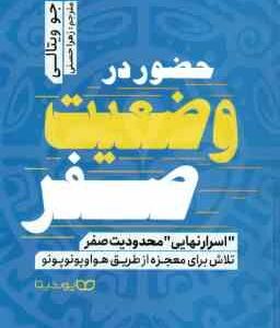 حضور در وضعیت صفر ( جو ویتالی - زهرا حسنی ) اسرار نهایی محدودیت صفر تلاش برای معجزه از طریق هوا و پو