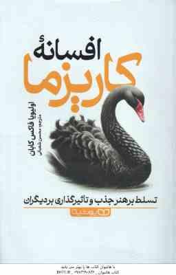 افسانه کاریزما ( اولیویا فاکس کابان - محسن شعبانی ) تسلط بر هنر جذب و تاثیرگذاری بر دیگران