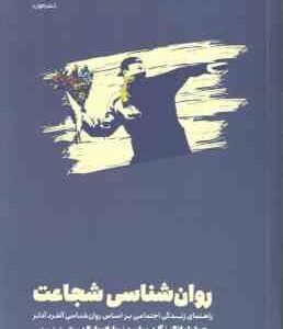 روان شناسی شجاعت ( جولیا یانگ و همکاران - نگار شجاعی ) راهنما زندگی اجتماعی براساس روان شناسی آلفرد
