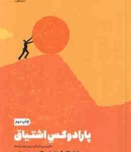 پارادوکس اشتیاق ( استالبرگ - مگنس - نامی )