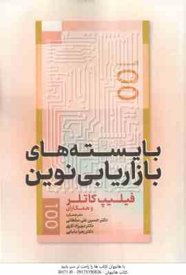 بایسته های بازاریابی نوین ( فیلیت کاتلر - سلطانی - کاری - بابایی )