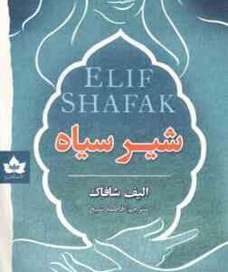 شیر سیاه ( الیف شافاک - فاطمه شیخ )
