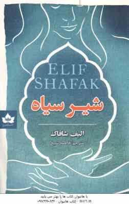 شیر سیاه ( الیف شافاک - فاطمه شیخ )