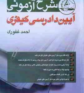 آیین دادرسی کیفری ( احمد غفوری ) شرح آزمونی