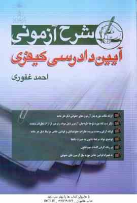 آیین دادرسی کیفری ( احمد غفوری ) شرح آزمونی