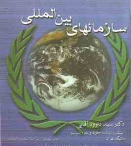 سازمانهای بین المللی ( سید داوود آقایی )