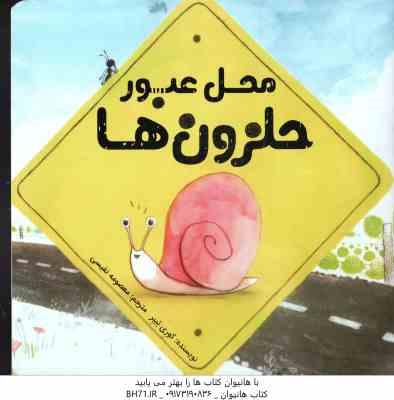 محل عبور حلزون ها ( کوری تیبر - معصومه نفیسی )