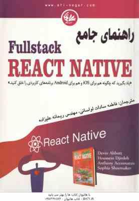 راهنمای جامع Fullstack REACT NATIVE ( لواسانی - علیزاده )