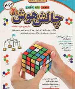 چالش هوش 2 : سطح متوسط ( کارتر - راسل - کارتر - کامرون - افشار - بردبار - زندی فر - اسلامی )