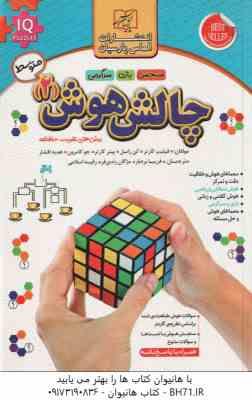 چالش هوش 2 : سطح متوسط ( کارتر - راسل - کارتر - کامرون - افشار - بردبار - زندی فر - اسلامی )