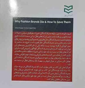 بازاریابی مد ( سولومون - رو - جلال زاده - بابایی ) چرا برندهای مد از بین می روند و چگونه می توان آنه