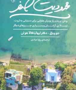محدودیت صفر ( جو ویتالی - ایهالیاکالا هولن - رویا عبادی )