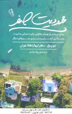 محدودیت صفر ( جو ویتالی - ایهالیاکالا هولن - رویا عبادی )