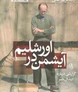 آیشمن در اورشلیم ( هانا آرنت - مریم رضائی ) گزارشی درباره ابتذال شر