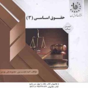 حقوق اساسی 3 ( حسن خسروی - امید دوست - معصومه ولی پوری ) گنجینه ناب