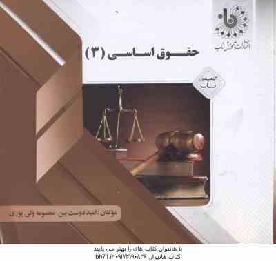 حقوق اساسی 3 ( حسن خسروی - امید دوست - معصومه ولی پوری ) گنجینه ناب