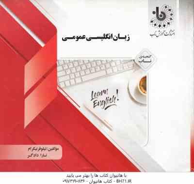 9786226292801.jpg زبان انگلیسی عمومی ( جعفری گهر - نیکرام - دادگر ) گنجینه ناب