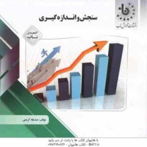 سنجش و اندازه گیری ( حسین زارع - علی مصطفایی - حسن امین پور - صدیقه کریمی ) گنجینه ناب