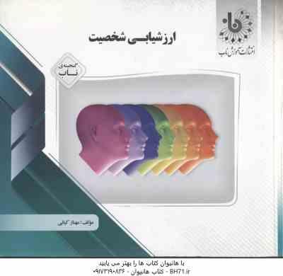 9786226292993.jpg ارزشیابی شخصیت ( مرتضی ترخان - مهناز کیانی ) گنجینه ناب