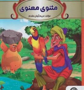 قصه های پند آموز مثنوی معنوی ( مریم آرمان مقدم )