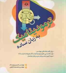 ترمودینامیک به زبان ساده ( پورسالم - شفیعی ) برای کلیه دانشجویان مهندسی