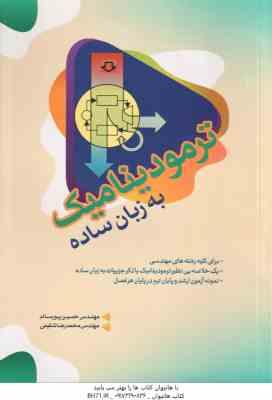 ترمودینامیک به زبان ساده ( پورسالم - شفیعی ) برای کلیه دانشجویان مهندسی