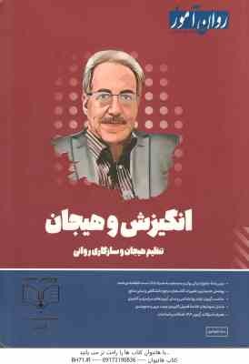 انگیزش و هیجان - تنظیم هیجان و سازگاری روانی ( سارا جلو داری ) روان آموز