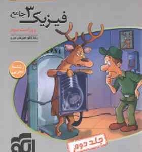 فیزیک 3 جامع جلد 2 رشته تجربی ( رضا خالو - امیرعلی میری ) ویراست 3