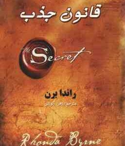 قانون جذب ( راندا برن - زهرا آلوشی )