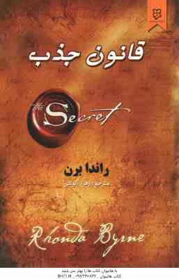 قانون جذب ( راندا برن - زهرا آلوشی )