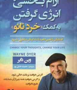 آرام بخشی و انرژی گرفتن به کمک خرد تائو ( وین دایر - حمیده خلیل پور )