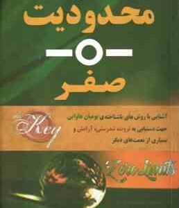 محدودیت صفر ( جو ویتالی هالیکالا هیولن - فروزنده دولتیاری )