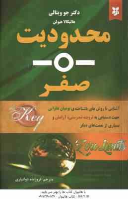 محدودیت صفر ( جو ویتالی هالیکالا هیولن - فروزنده دولتیاری )