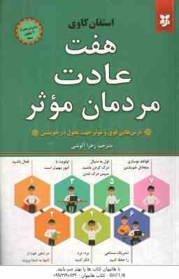هفت عادت مردمان موثر ( استفان کاوی - زهرا آلوشی )