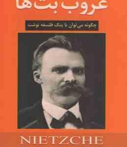 غروب بت ها ( فردریش نیچه - مجتبی نیک سرشت )