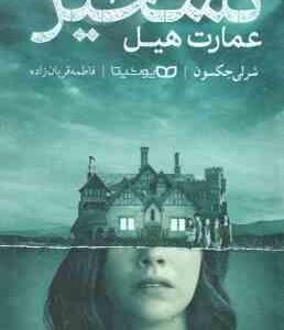 تسخیر عمارت هیل ( شرلی جکسون - فاطمه قربان زاده )