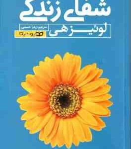 شفای زندگی ( لوئیزهی - زهرا حسنی )