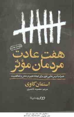 هفت عادت مردمان موثر ( استفان کاوی - معصومه تاجمیری ) همراه با درس هایی قوی برای ایجاد تغییر در منش