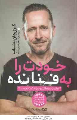 خودت را به فنا نده ( گری جان بیشاپ - فرشته ابراهیمی خواه )