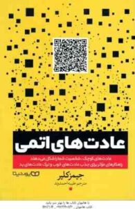 عادت های اتمی ( جیمز کلیر – طیبه احمدوند )