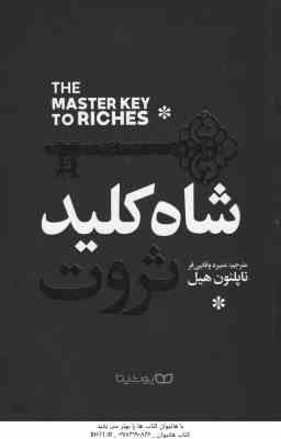 شاه کلید ثروت ( ناپلئون هیل - منیره وفایی فر )