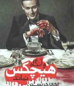 و آنگاه هیچکس نماند ( آگاتا کریستی - محمد خیریان )