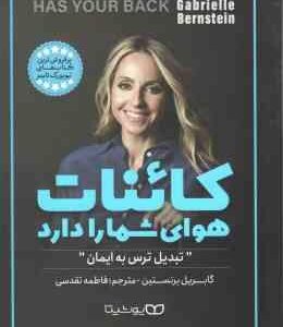 کائنات هوای شما را دارد ( برنستین - تقدسی ) تبدیل ترس به ایمان