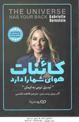 کائنات هوای شما را دارد ( برنستین - تقدسی ) تبدیل ترس به ایمان