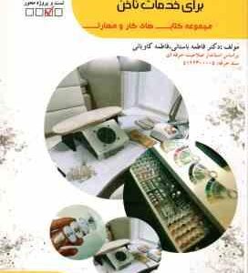 استفاده از تجهیزات الکتریکی برای خدمات ناخن ( فاطمه باستانی - فاطمه کاویانی )
