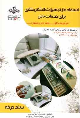 استفاده از تجهیزات الکتریکی برای خدمات ناخن ( فاطمه باستانی - فاطمه کاویانی )
