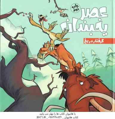 عصر یخبندان ( استیو وندز - فواد خادمیان ) گرفتار در یخ