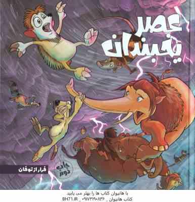 عصر یخبندان ( استیو وندز - فواد خادمیان ) فرار از توفان